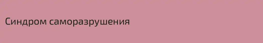 Синдром саморазрушения